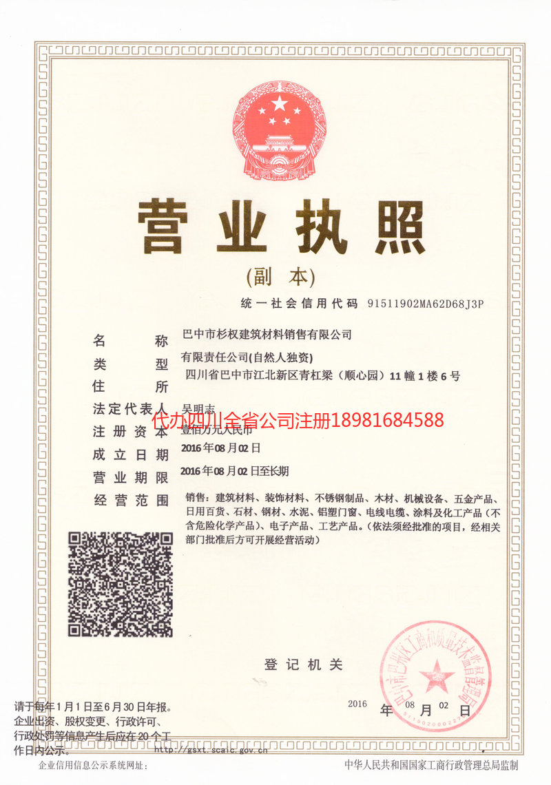 芒市芒市杉权建筑材料销售有限公司